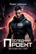 Последний проект человечества — Павел Швецов