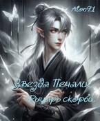 Звезда Печали. Рыцарь Скорби — Aion91