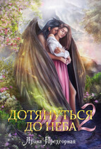 Дотянуться до неба 2 — Арина Предгорная