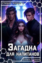 Загадка для капитанов — Елизавета Соболянская
