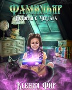 Фамильяр. Истории с Чердака. — Ксения Фир