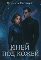 Иней под Кожей — Даниэль Кирштейн