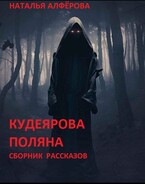Кудеярова поляна — Наталья Алфёрова