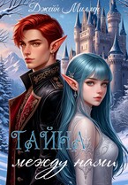 Тайна между нами — Джейн Миллер