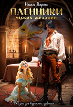 Пленники чужих желаний — Ника Верон