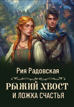 Рыжий хвост и ложка счастья — Рия Радовская