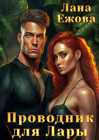 Проводник для Лары — Лана Ежова