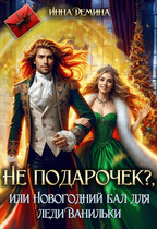 Не подарочек? или Новогодний бал для леди Ванильки — Инна Демина