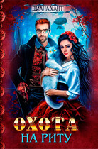 Охота на Риту ☬ — Диана Хант