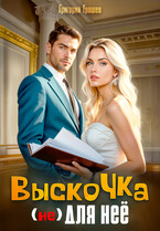 Выскочка (не) для неё — Григорий Грошев