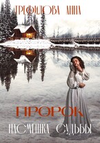 Пророк. Насмешка судьбы — Анна Трефилова