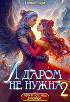 И даром не нужна — 2 — Елена Шторм