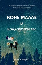 Конь Малле и колдовской лес — Maria Zidan