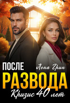 После развода. Кризис 40 лет — Лена Грин