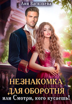 Незнакомка для оборотня, или Смотри, кого кусаешь! — Аня Васильева