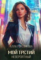 Мой третий, невероятный — Алла Гореликова