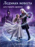 Ледяная невеста для герцога дракона — Таля Верховская
