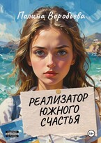 Реализатор южного счастья — Воробьева Полина Сергеевна