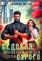 Бедовая помощница для Бурого — Эвелина Шегай