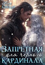 Запретная для чёрного кардинала — Ника Смелая