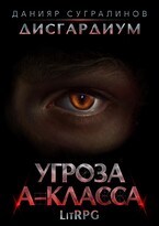 Дисгардиум. Угроза А-класса — Данияр Сугралинов