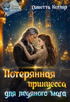 Потерянная принцесса для ледяного мага — Сашетта Котляр