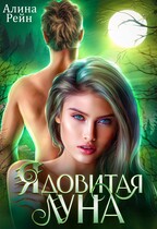 Ядовитая луна — Алина Рейн