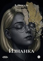Изнанка — Просаль