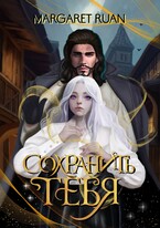 Сохранить тебя — Margaret Ruan