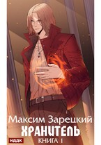 Хранитель. Книга 1 — Зарецкий Максим
