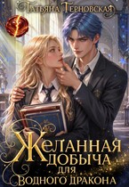 Желанная добыча для водного дракона — Татьяна Терновская