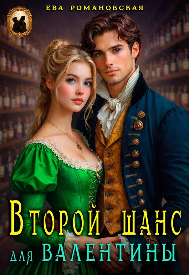 Второй шанс для Валентины — Ева Романовская