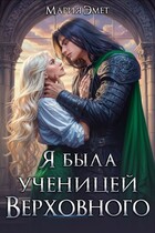 Я была ученицей Верховного✨ — Мария Эмет