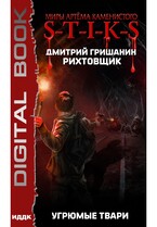 Миры Артёма Каменистого. S-T-I-K-S. Рихтовщик. Книга 3. Угрюмые твари — Гришанин Дмитрий