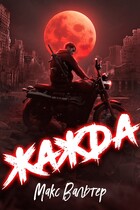 Жажда — Макс Вальтер