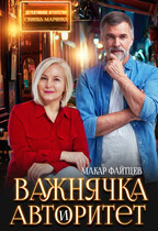 Детективное агентство «Свинка-Маринка» — Макар Файтцев