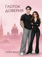 Глоток доверия — Ната Вади