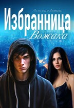 Избранница Вожака — Лилигрим Анталь