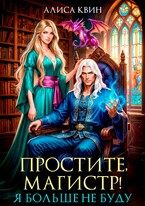 Простите, магистр! Я больше не буду… — Алиса Квин