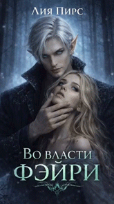Во власти фэйри — Лия Пирс