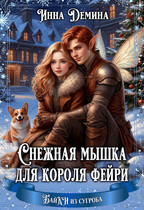 Снежная мышка для короля фейри — Инна Демина