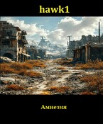 Амнезия — Andrei Koko