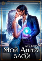 Мой Ангел злой — Айна Вентру