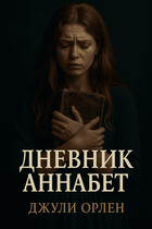 Дневник Аннабет — Джули Орлен