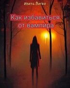 Как избавиться от вампира — Ивета Витко