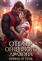 Отбор огненного дракона. Принц и Тень — Алиса Ганова