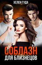 Соблазн для близнецов — Хелен Гуда