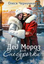 Дед Мороз для Снегурочки — Олеся Черничная