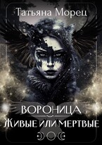 Вороница. Живые или мертвые — Татьяна Морец