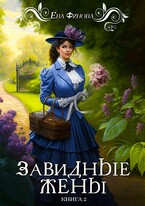 Завидные жёны — Ева Финова